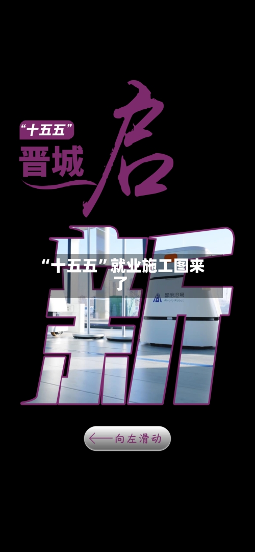 “十五五	”就业施工图来了-第3张图片
