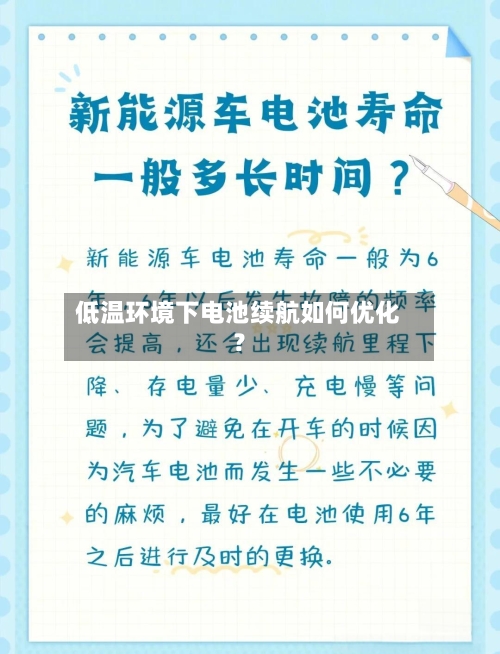 低温环境下电池续航如何优化？