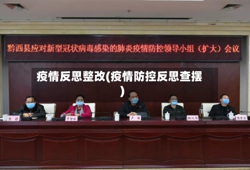 疫情反思整改(疫情防控反思查摆)-第2张图片