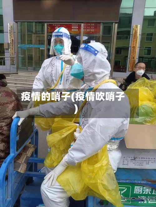 疫情的哨子(疫情吹哨子)