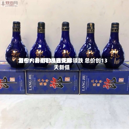 酒价内参6月19日费用
发布:习酒君品青花郎领跌 总价创13天新低-第1张图片
