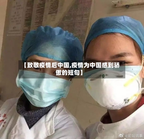 【致敬疫情后中国,疫情为中国感到骄傲的短句】-第3张图片