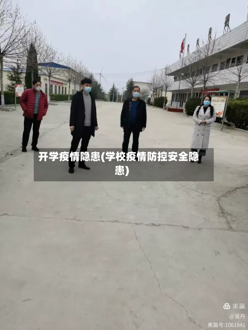 开学疫情隐患(学校疫情防控安全隐患)-第2张图片