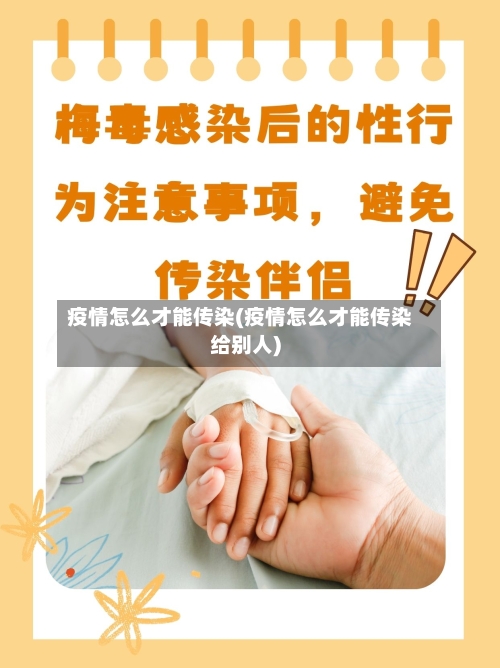 疫情怎么才能传染(疫情怎么才能传染给别人)
