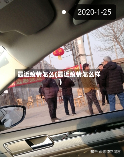 最近疫情怎么(最近疫情怎么样)-第2张图片