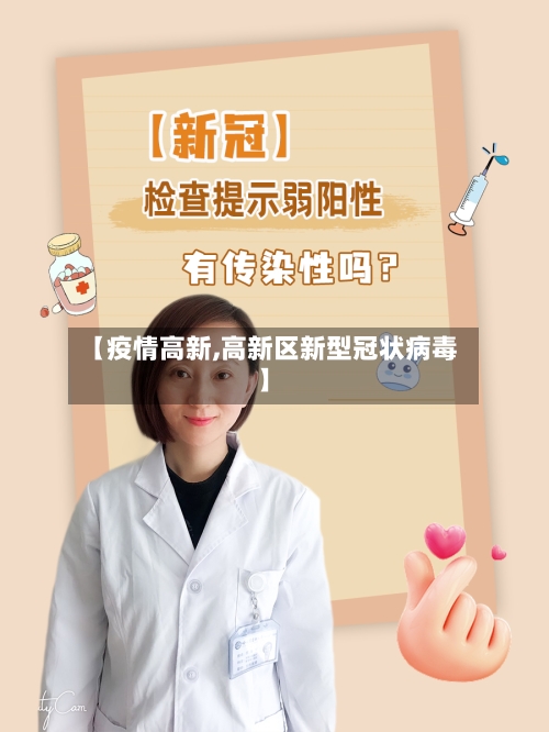 【疫情高新,高新区新型冠状病毒】