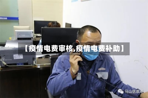 【疫情电费审核,疫情电费补助】-第2张图片