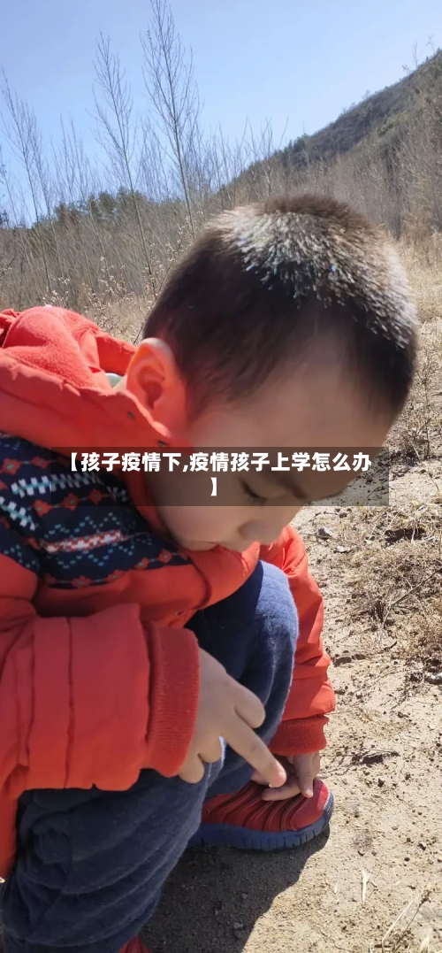 【孩子疫情下,疫情孩子上学怎么办】