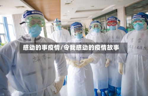 感动的事疫情/令我感动的疫情故事