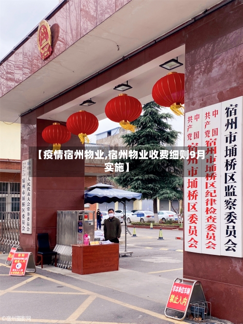 【疫情宿州物业,宿州物业收费细则9月实施】