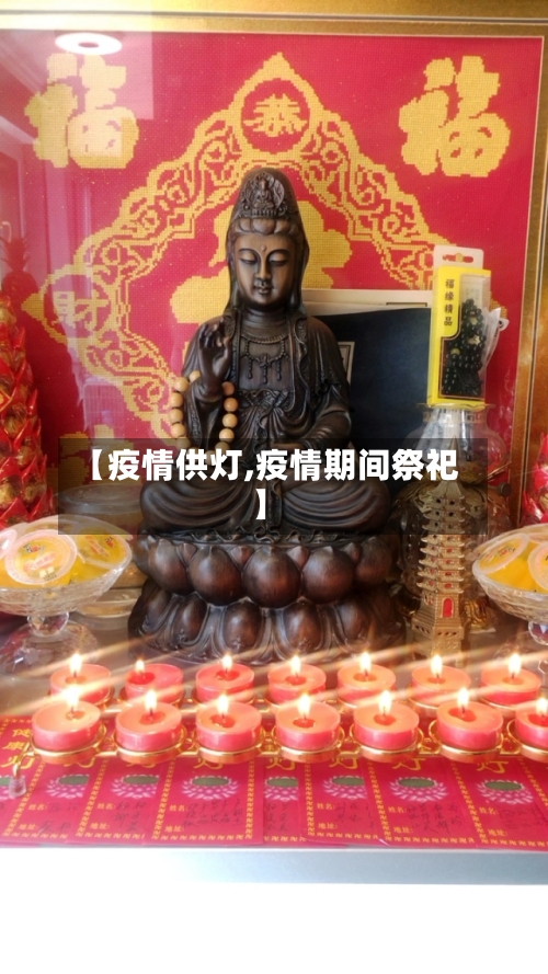【疫情供灯,疫情期间祭祀】-第2张图片