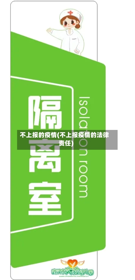 不上报的疫情(不上报疫情的法律责任)-第3张图片