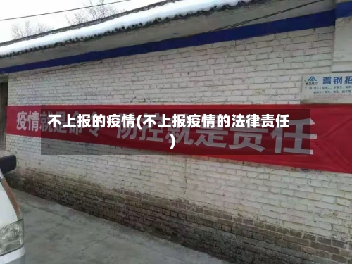 不上报的疫情(不上报疫情的法律责任)-第2张图片