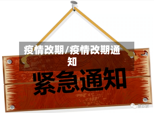 疫情改期/疫情改期通知
