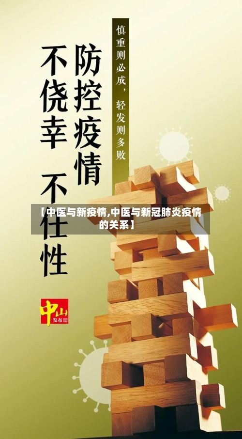 【中医与新疫情,中医与新冠肺炎疫情的关系】