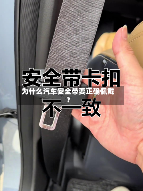为什么汽车安全带要正确佩戴？