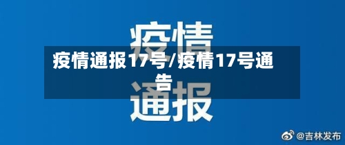 疫情通报17号/疫情17号通告