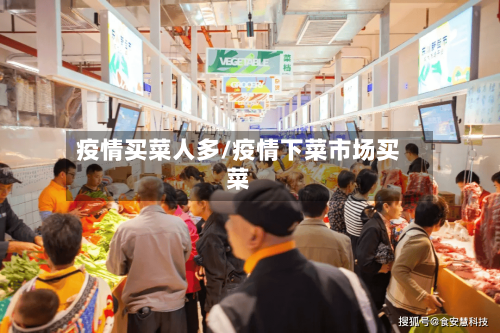 疫情买菜人多/疫情下菜市场买菜-第2张图片