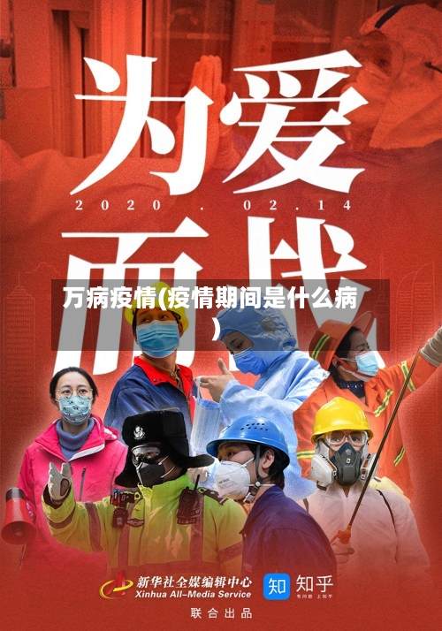万病疫情(疫情期间是什么病)-第3张图片