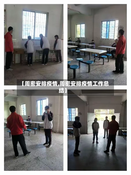 【周密安排疫情,周密安排疫情工作总结】-第3张图片