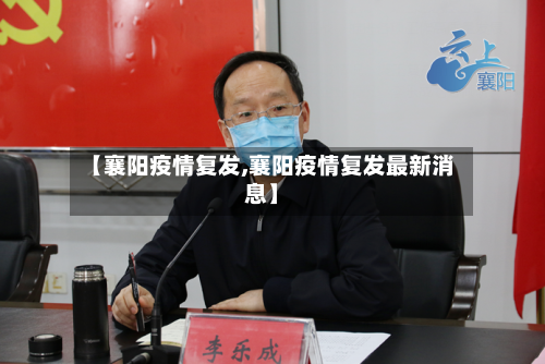 【襄阳疫情复发,襄阳疫情复发最新消息】