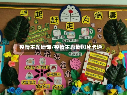 疫情主题墙饰/疫情主题墙图片卡通-第2张图片