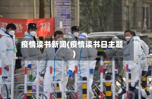 疫情读书新闻(疫情读书日主题)-第2张图片