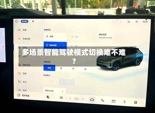 多场景智能驾驶模式切换难不难?-第2张图片