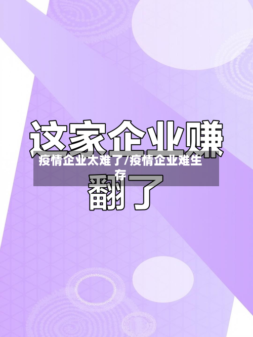 疫情企业太难了/疫情企业难生存