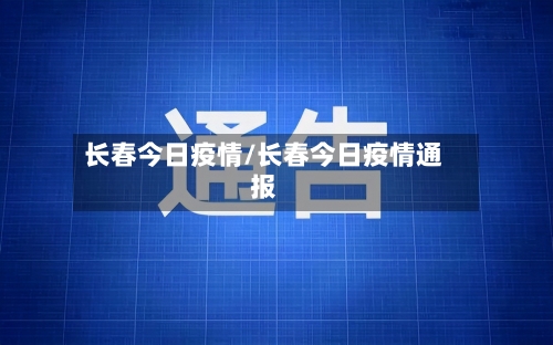 长春今日疫情/长春今日疫情通报