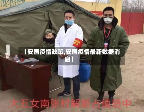 【安国疫情政策,安国疫情最新数据消息】-第2张图片