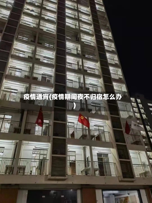 疫情通宵(疫情期间夜不归宿怎么办)