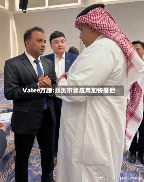 Vatee万腾:预测市场应用加快落地-第2张图片