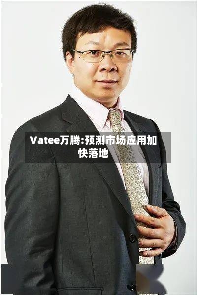 Vatee万腾:预测市场应用加快落地-第3张图片