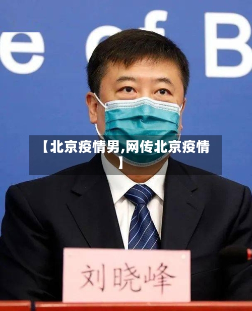 【北京疫情男,网传北京疫情】-第3张图片