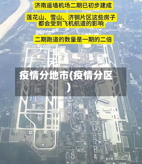疫情分地市(疫情分区)-第2张图片