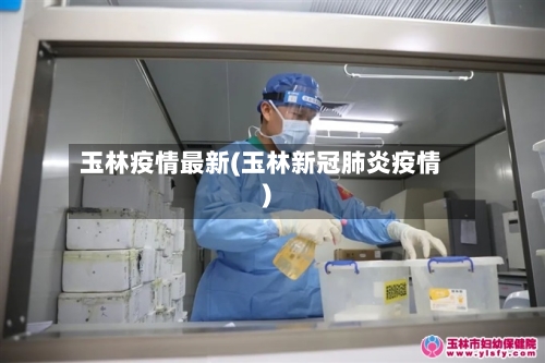 玉林疫情最新(玉林新冠肺炎疫情)-第2张图片
