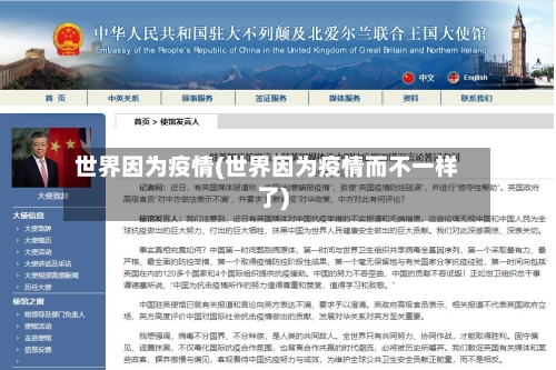 世界因为疫情(世界因为疫情而不一样了)