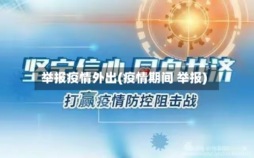 举报疫情外出(疫情期间 举报)-第2张图片