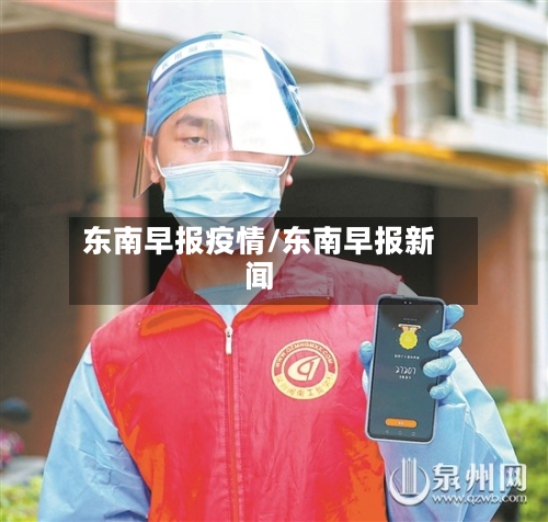 东南早报疫情/东南早报新闻