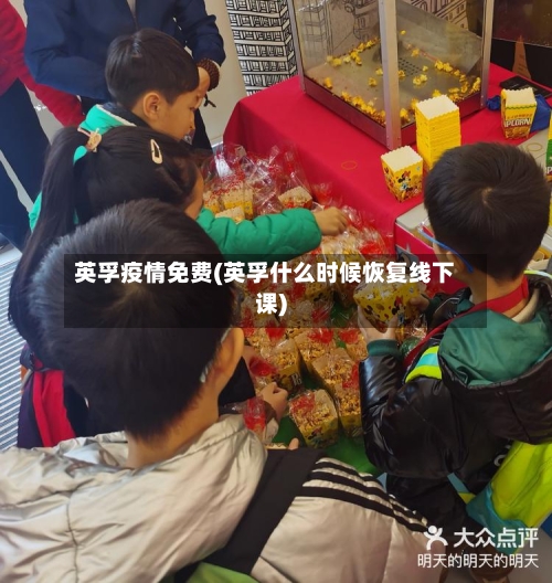 英孚疫情免费(英孚什么时候恢复线下课)-第3张图片