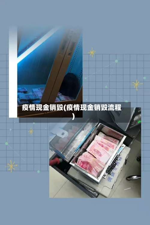 疫情现金销毁(疫情现金销毁流程)