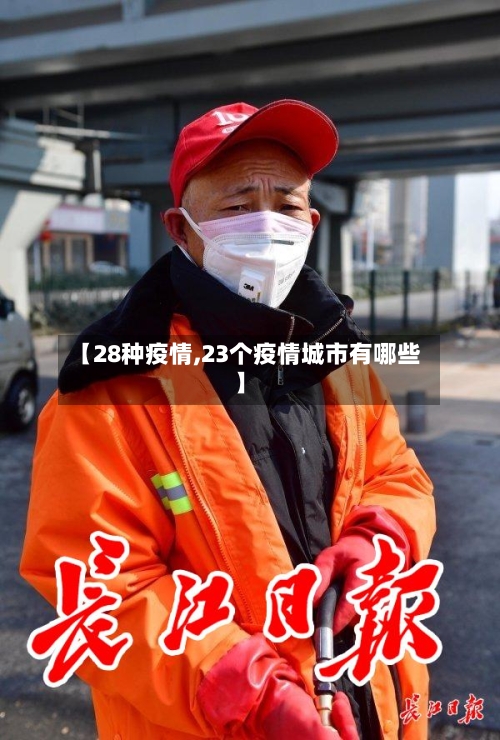 【28种疫情,23个疫情城市有哪些】