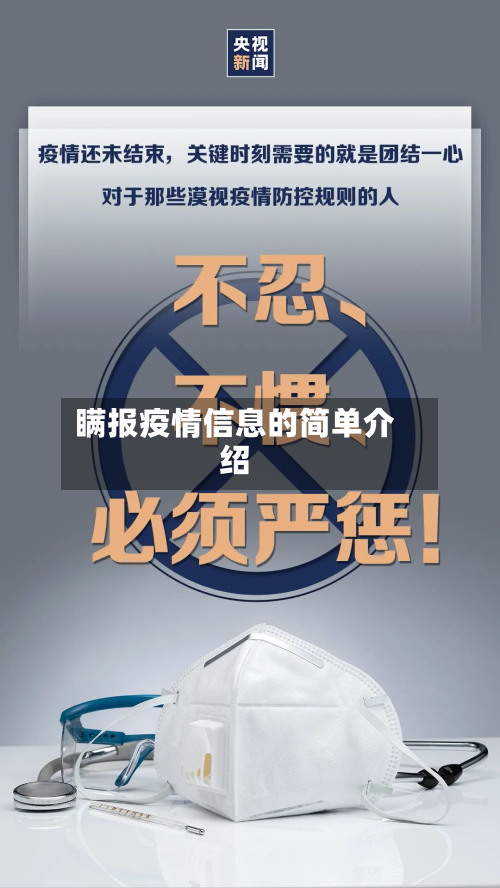 瞒报疫情信息的简单介绍
