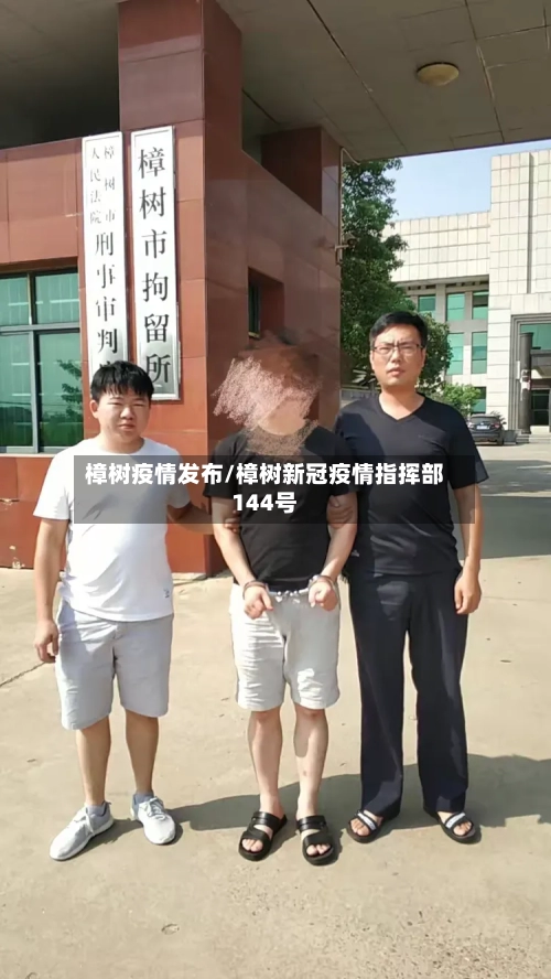 樟树疫情发布/樟树新冠疫情指挥部144号