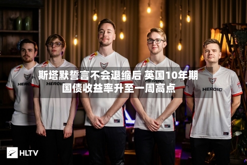 斯塔默誓言不会退缩后 英国10年期国债收益率升至一周高点-第3张图片