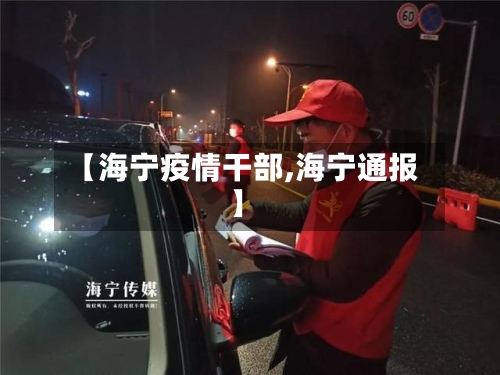 【海宁疫情干部,海宁通报】-第2张图片