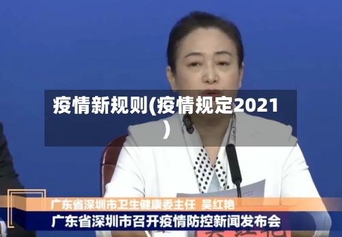 疫情新规则(疫情规定2021)-第3张图片