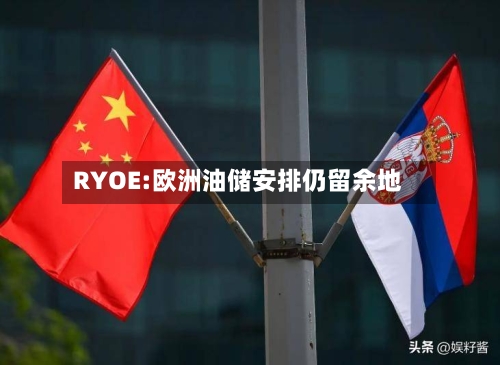 RYOE:欧洲油储安排仍留余地-第2张图片