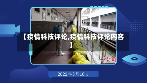【疫情科技评论,疫情科技评论内容】